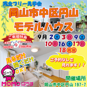 【土日限定！見学予約不要】岡山市中区円山モデルハウス見学可のメイン画像
