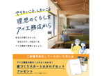 熊谷展示場　理想の暮らしをアイ工務店から　予約ページのメイン画像