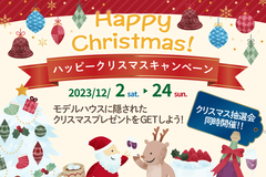 12月2日～　ハッピークリスマスキャンペーン★宝探しイベント開催！のメイン画像