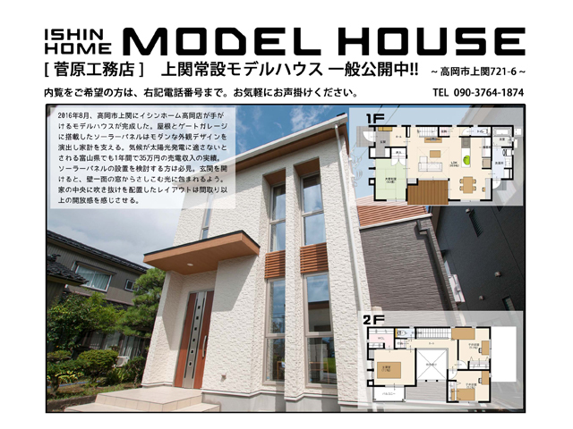 月平均約28,000円の売電収入付きのハイスペック住宅の販売。高岡市、上関モデルハウスのメイン画像