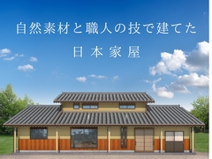【予約制】完成見学会《自然素材と職人の技で建てた日本家屋》-善通寺市-のメイン画像