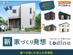 ◆定額制住宅　Lodina（ロディナ）◆選べる楽しさ　安心の定額制住宅　相談会　のメイン画像