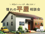 《横須賀本社》希望の家はどのくらいの予算で建てられる？【疑問を解決】マイホーム資金相談会のメイン画像