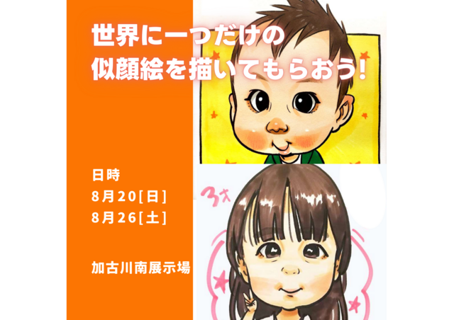 加古川南営業所　世界に一つだけの似顔絵を描いてもらおう！ 　来場予約のメイン画像