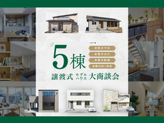 【倉敷市】譲渡式モデルハウス大商談会のメイン画像