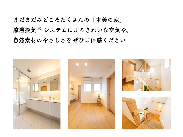 《倉敷市西中新田》モデルハウス「木美の家」随時見学受付中のメイン画像