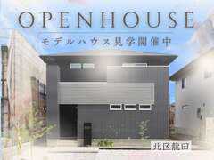 【家づくりをお考え中の方へ！】最新モデルハウス見学会！ in北区龍田のメイン画像