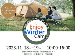 伊部WAKUWAKU　OUTDOOR　Enjoy Winter Campのメイン画像
