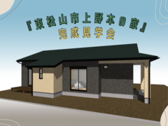 東松山市上野本の家　完成見学会のメイン画像