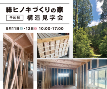 総ヒノキの家づくり 構造見学会のメイン画像