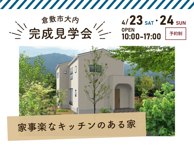 『家事楽なキッチンのある家』倉敷市大内 完成見学会のメイン画像