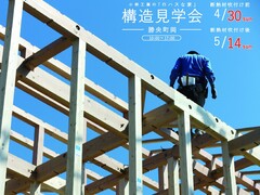 予約制構造見学会｜勝央町岡のメイン画像