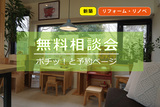 木のマンションリノベーション見学会＠浜松市中区鴨江のメイン画像