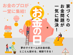 鹿児島展示場　お金のことはプロに相談しよう！FPセミナー in南日本新聞会館のメイン画像