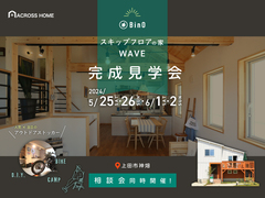 長野県上田市｜スキップフロアの家WAVE完成見学会｜アクロスホームのメイン画像