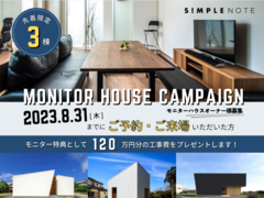 【仙台支店】SIMPLE NOTE モニターハウスキャンペーンのメイン画像