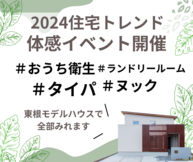 【東根モデルハウス】2024住宅トレンド体感イベント