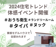 【東根モデルハウス】2024住宅トレンド体感イベントのメイン画像