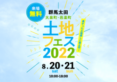 太田みなみ展示場　土地フェス2022のメイン画像