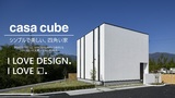 シンプルで美しい、四角い家「casa cube」無料相談会｜オンラインも可能◎のメイン画像