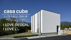 シンプルで美しい、四角い家「casa cube」無料相談会｜オンラインも可能◎