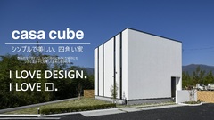 シンプルで美しい、四角い家「casa cube」無料相談会｜オンラインも可能◎のメイン画像