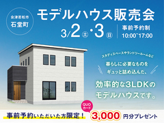 《会津若松市石堂町》3/2･3開催♪新築モデルハウス販売会のメイン画像