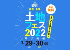 土地フェス　2022【会場】丸亀展示場