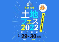 土地フェス　2022【会場】丸亀展示場のメイン画像