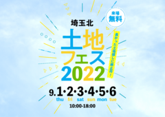 熊谷第二展示場　土地フェス2022のメイン画像