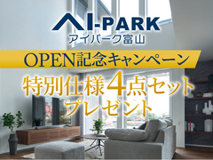 アイパーク富山（複合型住宅展示場）GRAND OPEN記念キャンペーンのメイン画像