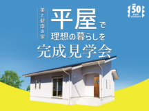 【幸田町】“美と健康の平屋” 新築完成見学会