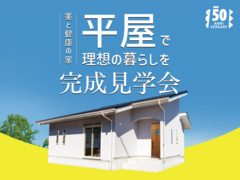 【幸田町】“美と健康の平屋” 新築完成見学会のメイン画像