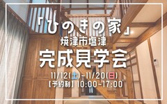 焼津市塩津「ひのきの家」完成見学会のメイン画像