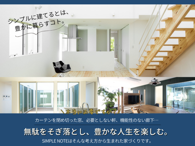 【仙台支店】SIMPLE NOTE モニターハウスキャンペーンのメイン画像