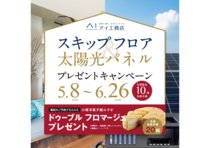 岡山南展示場　スキップフロア＆太陽光パネルプレゼントキャンペーンのメイン画像