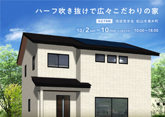 松山展示場　ハーフ吹き抜けで広々こだわりの家　完成見学会のメイン画像