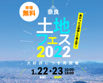 土地フェス　2022_1/22.23【会場】橿原展示場のメイン画像