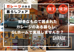 Cal×GLホーム【ガレージの暮らしフェア】開催～ガレージという多目的空間の提案・GLホームで体験～のメイン画像