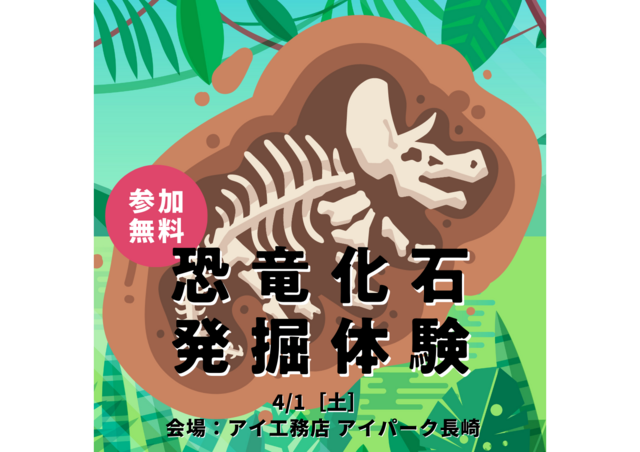 アイパーク長崎（複合型住宅展示場）　恐竜発掘化石堀り体験予約ページのメイン画像