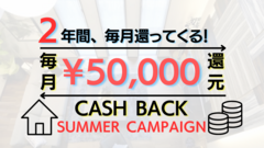 【8/20(日)まで】2年間 毎月50,000円還元CASH BACK！新築サマーキャンペーンのメイン画像