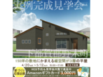 小山展示場　大決算キャンペーン　地震に強い自由設計の家づくりのメイン画像