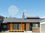 4/16まで！オープンハウス「北山の家」新潟市亀田エリアのメイン画像