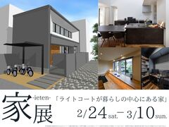 【さいたま市浦和区で開催】家展　建築家との家づくり展覧会【R+house】のメイン画像