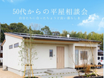 【岡山市北区野田】　平屋と2階建てイイとこ取りの家のメイン画像