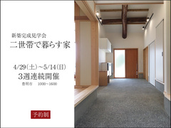 【豊明市】新築完成見学会　～2世帯住宅～のメイン画像
