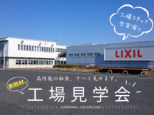 東京ドーム4個分！LIXIL工場見学会 in 一関市