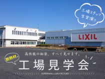 東京ドーム4個分！LIXIL工場見学会 in 一関市のメイン画像
