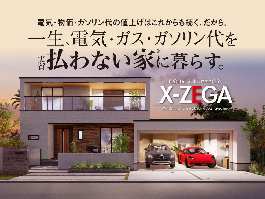 【郡山市安積町】エネルギーゼロ住宅『X-ZEGAの家』相談会
