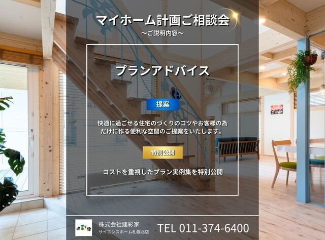 マイホーム計画相談会(札幌 新琴似モデルハウス)のメイン画像